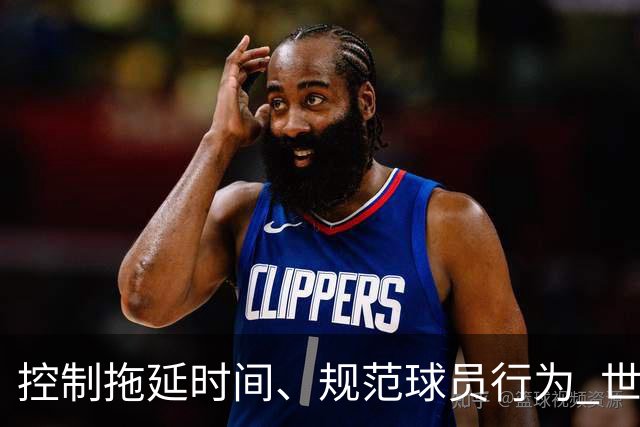 控制拖延时间、规范球员行为 世界杯推动足球比赛规则迭代升级