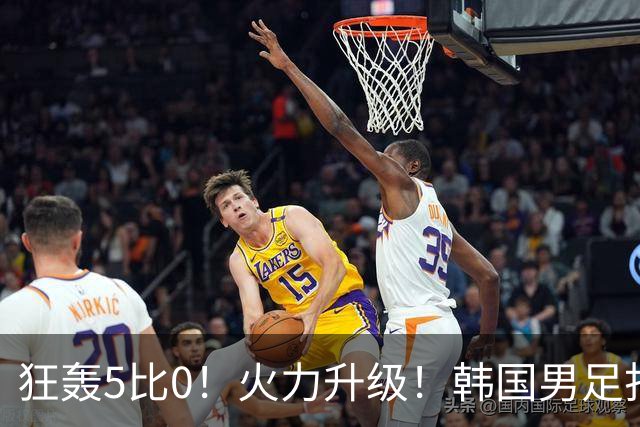 狂轰5比0！火力升级！韩国男足打出超强统治力，冲世界杯冠军？