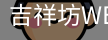 吉祥坊